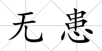 無患
