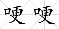 哽哽