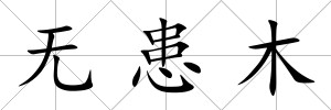 無患木