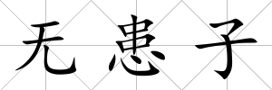 無患子