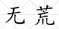 無荒