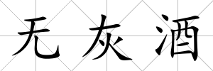 無灰酒