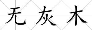 無灰木