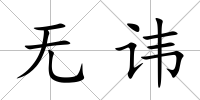 無諱