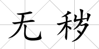 無穢