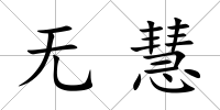 無慧