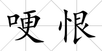 哽恨