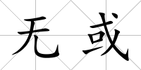 無或