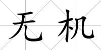 無機