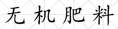 無機肥料