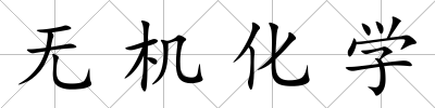 無機化學(xué)