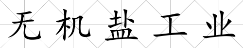 無機鹽工業