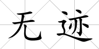 無跡
