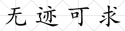 無跡可求
