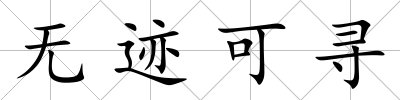 無跡可尋