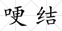 哽結(jié)