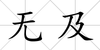 無及