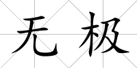 無極