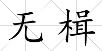 無楫