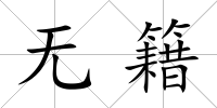 無籍
