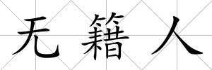 無籍人