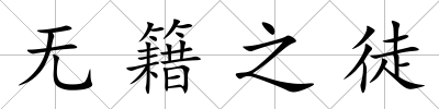 無籍之徒