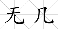無幾