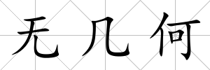 無幾何
