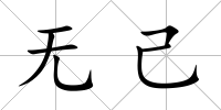 無己