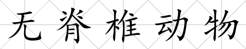 無脊椎動物