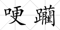 哽躪