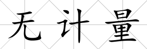 無計量