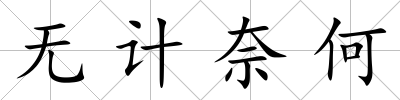 無計奈何