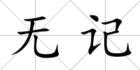 無記