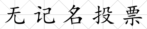 無記名投票