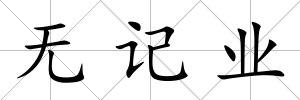 無記業(yè)