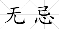 無(wú)忌
