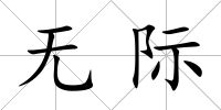 無際