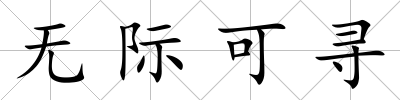 無際可尋