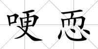 哽恧