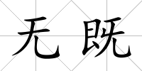 無既