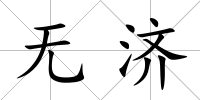 無濟