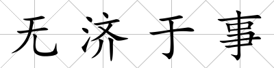 無(wú)濟(jì)于事