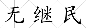 無繼民