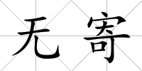 無寄