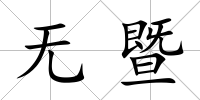 無暨