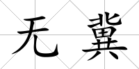無冀