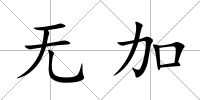 無加
