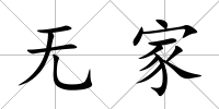 無家