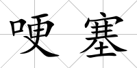 哽塞